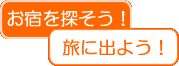 お宿を探そう！旅に出よう！