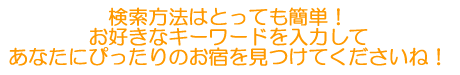 検索方法はとっても簡単！