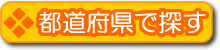 都道府県から探す